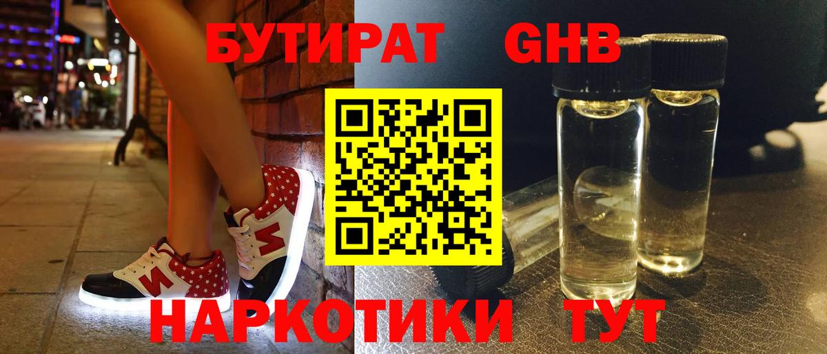 БУТИРАТ оксибутират  Вход с VPN  БУТИРАТ  Менделеевск 